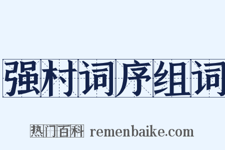 强村词序组词是什么意思的图片